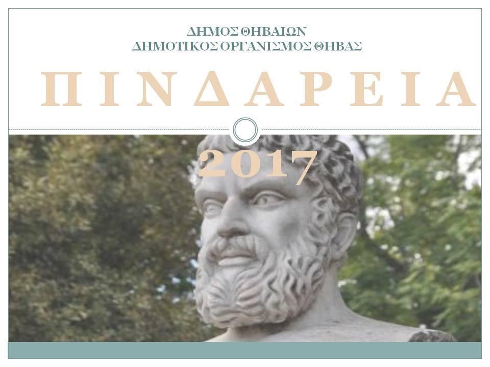 ΔΗΜΟΤΙΚΟΣ ΟΡΓΑΝΙΣΝΟΣ ΘΗΒΑΣ ( Δ.Ο.Θ ) ΤΜΗΜΑ