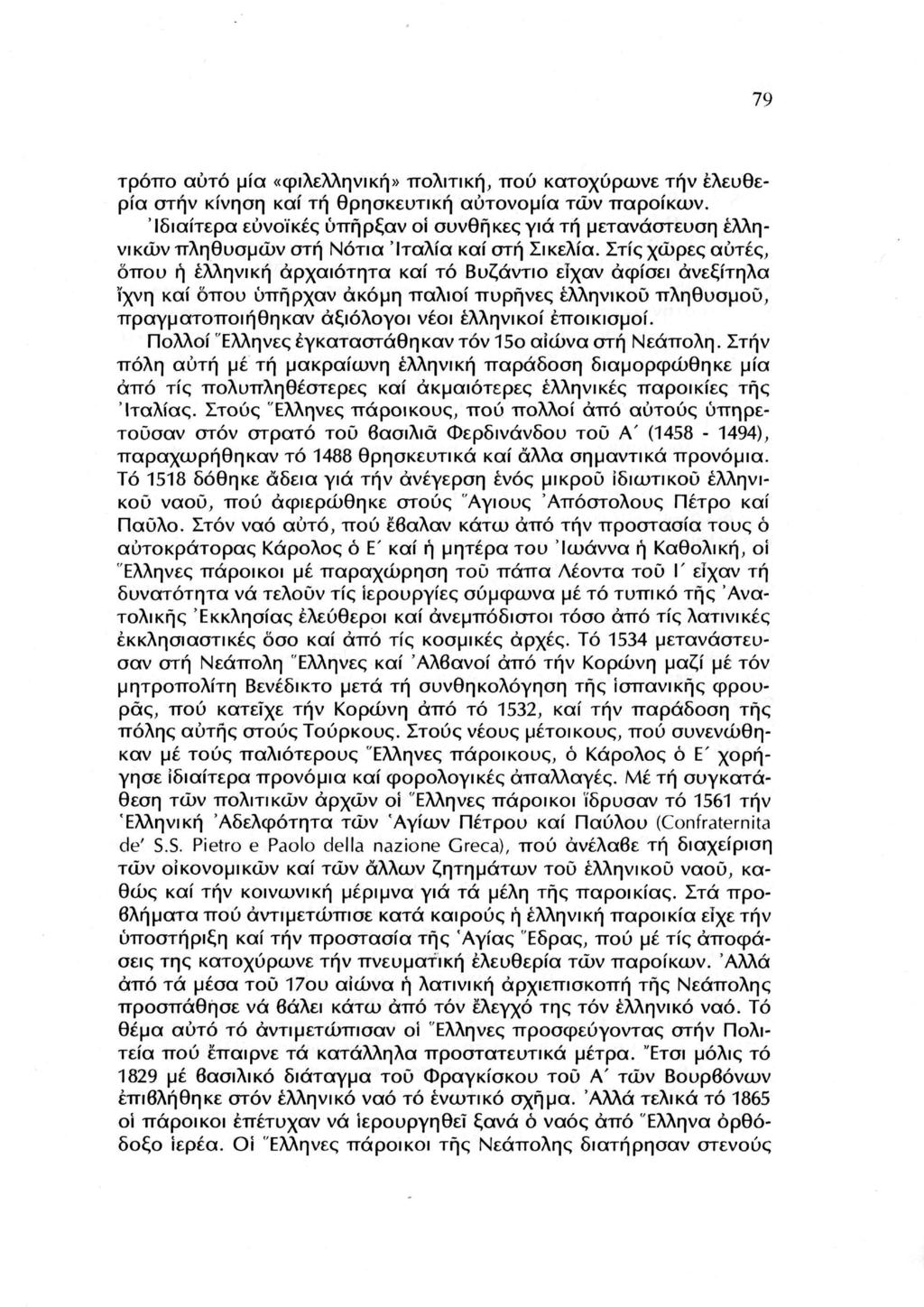 τρόπο αυτό μία «φιλελληνική» πολιτική, πού κατοχύρωνε τήν ελευθερία στην κίνηση καί τή θρησκευτική αυτονομία τών παροικούν.