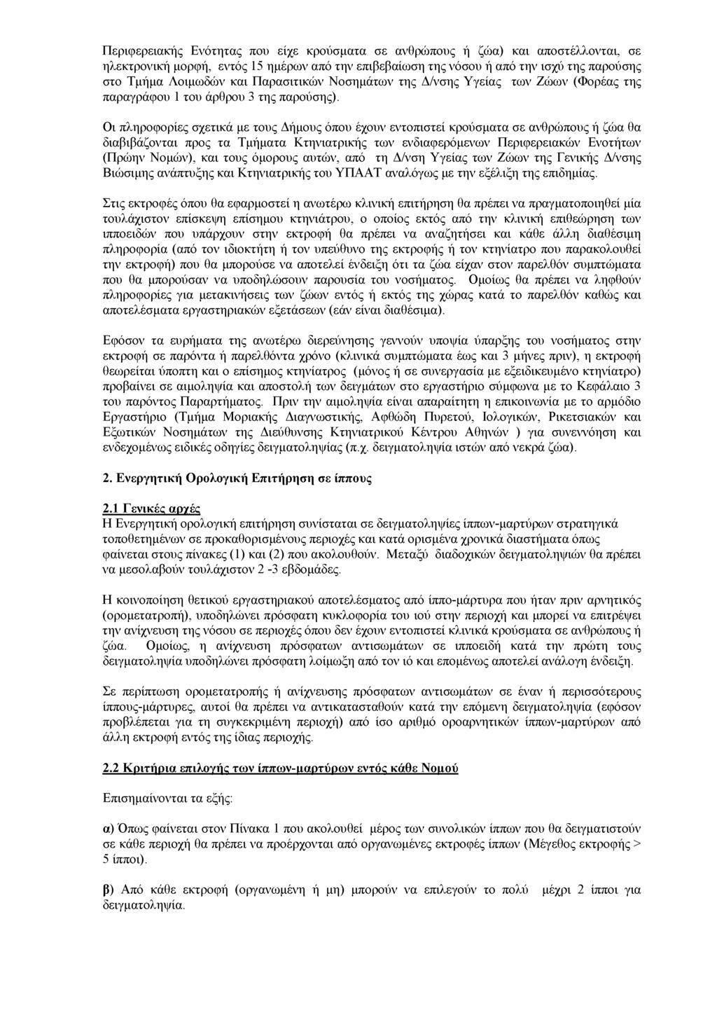 Περιφερειακής Ενότητας που είχε κρούσματα σε ανθρώπους ή ζώα) και αποστέλλονται, σε ηλεκτρονική μορφή, εντός 15 ημέρων από την επιβεβαίωση της νόσου ή από την ισχύ της παρούσης στο Τμήμα Λοιμωδών και