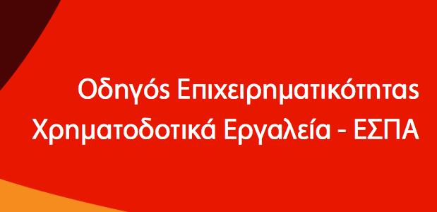 Προσκλήσεις ΕΣΠΑ 2017 Υπουργείο Οικονομίας & Ανάπτυξης Μόλις 5/24 δράσεις ΕΣΠΑ 2014-2020, ðπïοùυ