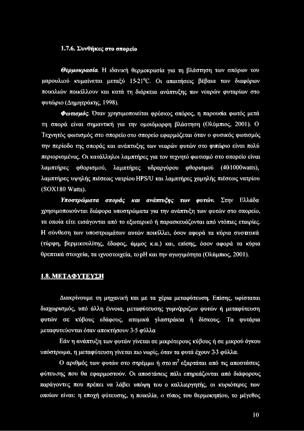 Όταν χρησιμοποιείται φρέσκος σπόρος, η παρουσία φωτός μετά τη σπορά είναι σημαντική για την ομοιόμορφη βλάστηση (Ολύμπιος, 2001).