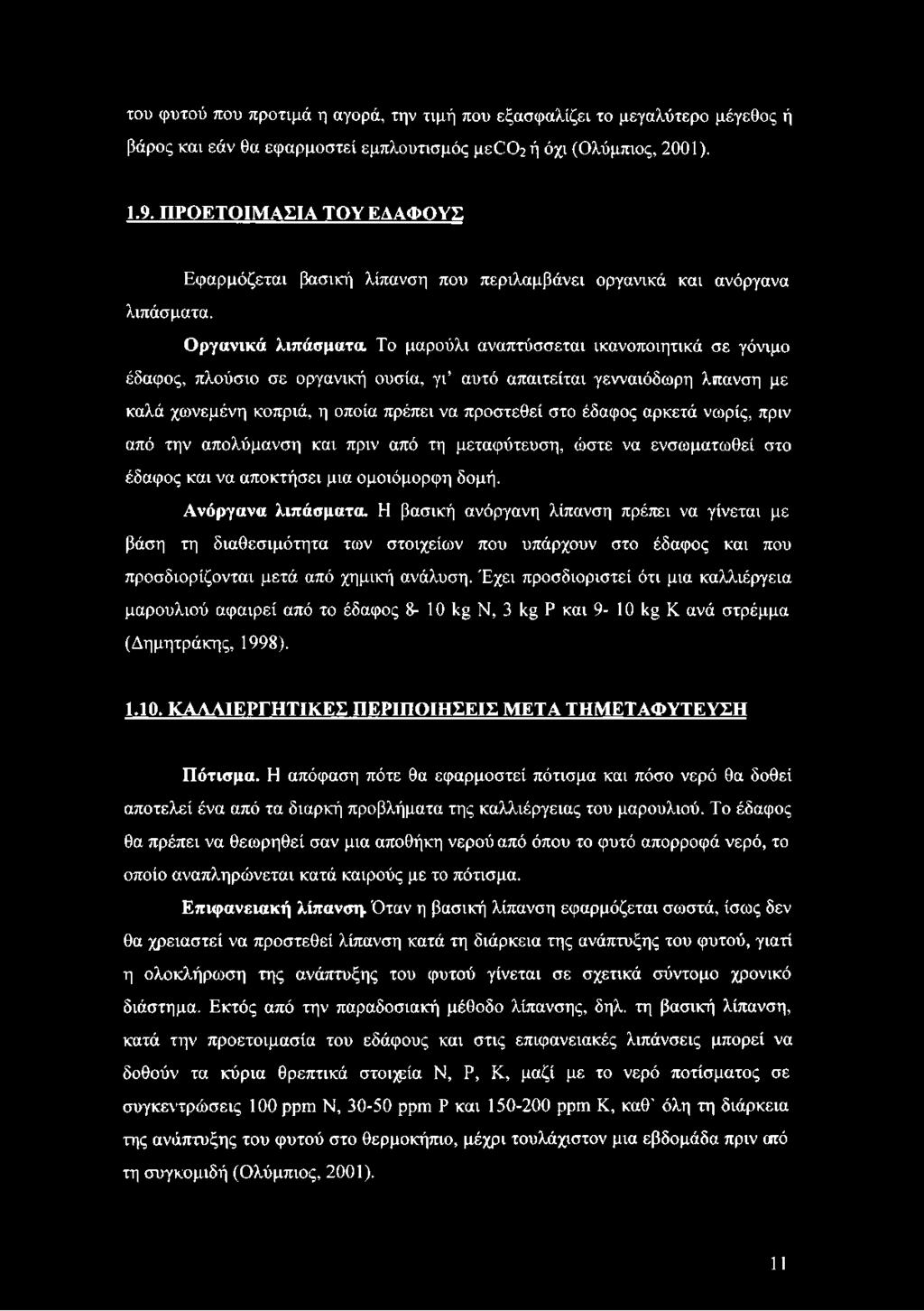 Οργανικά λιπάσματα Το μαρούλι αναπτύσσεται ικανοποιητικά σε γόνιμο έδαφος, πλούσιο σε οργανική ουσία, γι αυτό απαιτείται γενναιόδωρη λπανση με καλά χωνεμένη κοπριά, η οποία πρέπει να προστεθεί στο