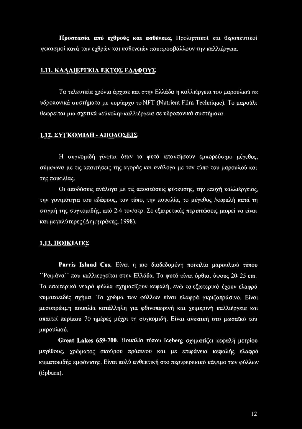 To μαρούλι θεωρείται μια σχετικά «εύκολη» καλλιέργεια σε υδροπονικά συστήματα. 1.12.