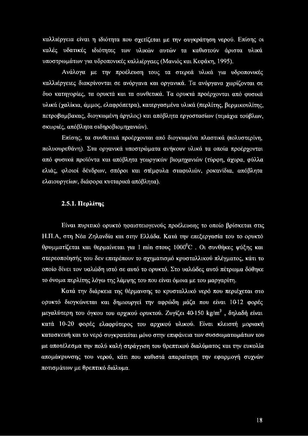 Ανάλογα με την προέλευση τους τα στερεά υλικά για υδροπονικές καλλιέργειες διακρίνονται σε ανόργανα και οργανικά. Τα ανόργανα χωρίζονται σε δυο κατηγορίες, τα ορυκτά και τα συνθετικά.