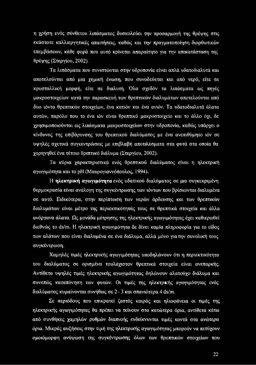 Τα λιπάσματα που συνιστώνται στην υδροπονία είναι απλά υδατοδιαλυτά και αποτελούνται από μια χημική ένωση, που συνοδεύεται και από νερό, είτε σε κρυσταλλική μορφή, είτε σε διαλυτή.