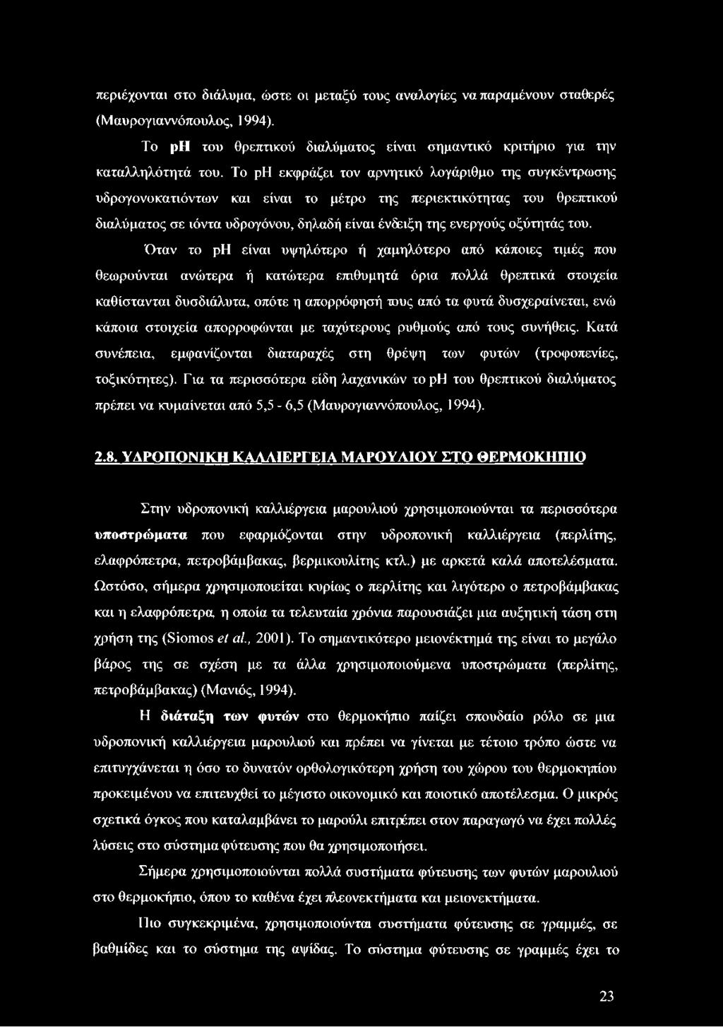 του. Όταν το ρη είναι υψηλότερο ή χαμηλότερο από κάποιες τιμές που θεωρούνται ανώτερα ή κατώτερα επιθυμητά όρια πολλά θρεπτικά στοιχεία καθίστανται δυσδιάλυτα, οπότε η απορρόφησή τους από τα φυτά