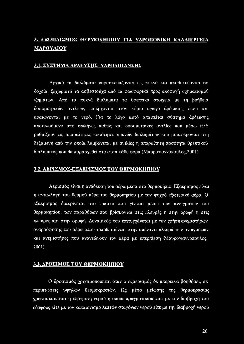 Από τα πυκνά διαλύματα τα θρεπτικά στοιχεία με τη βοήθεια δοσομετρικών αντλιών, εισέρχονται στον κύριο αγωγό άρδευσης όπου κχι αραιώνονται με το νερό.