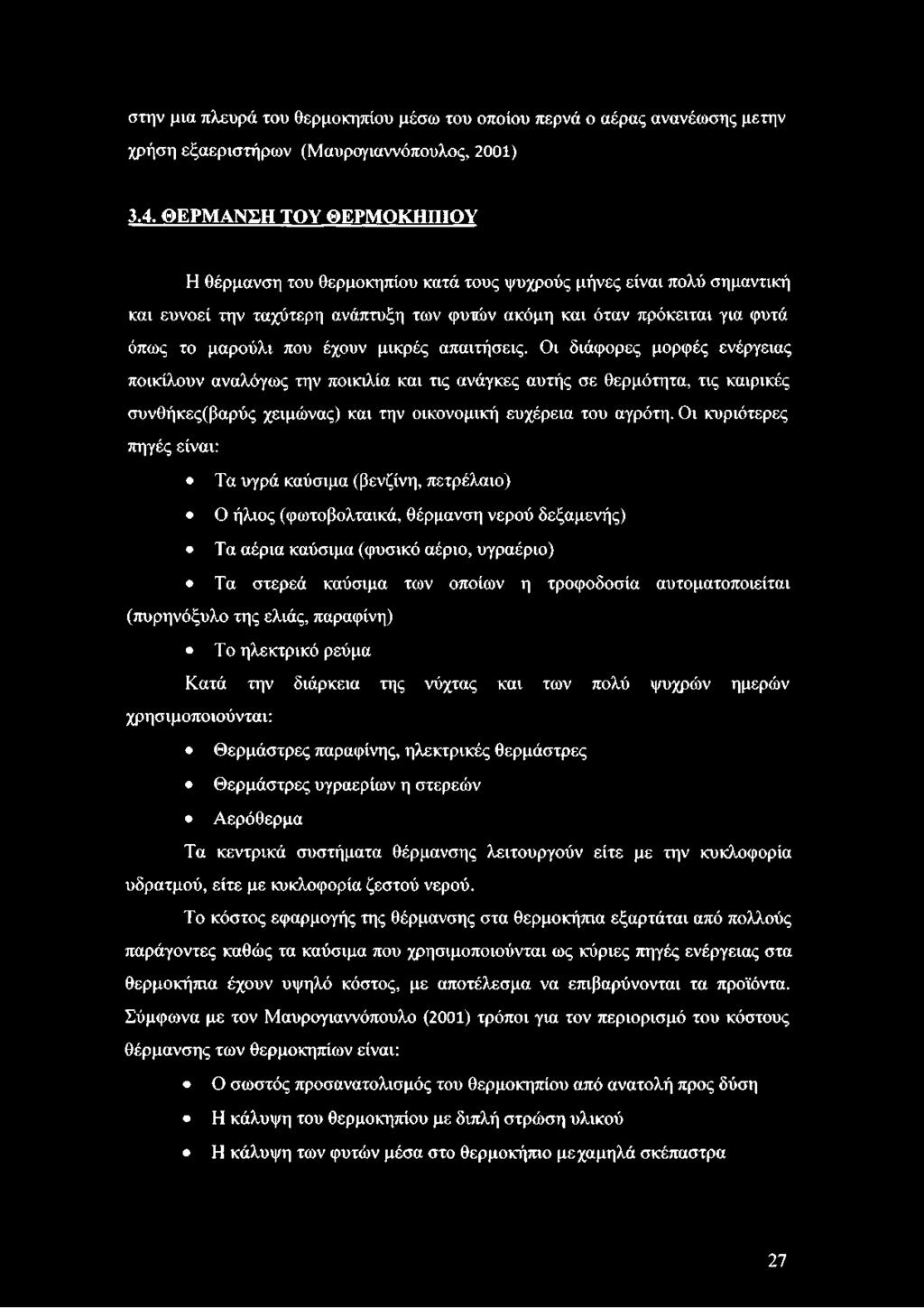 μικρές απαιτήσεις. Οι διάφορες μορφές ενέργειας ποικίλουν αναλόγως την ποικιλία και τις ανάγκες αυτής σε θερμότητα, τις καιρικές συνθήκες(βαρύς χειμώνας) και την οικονομική ευχέρεια του αγρότη.