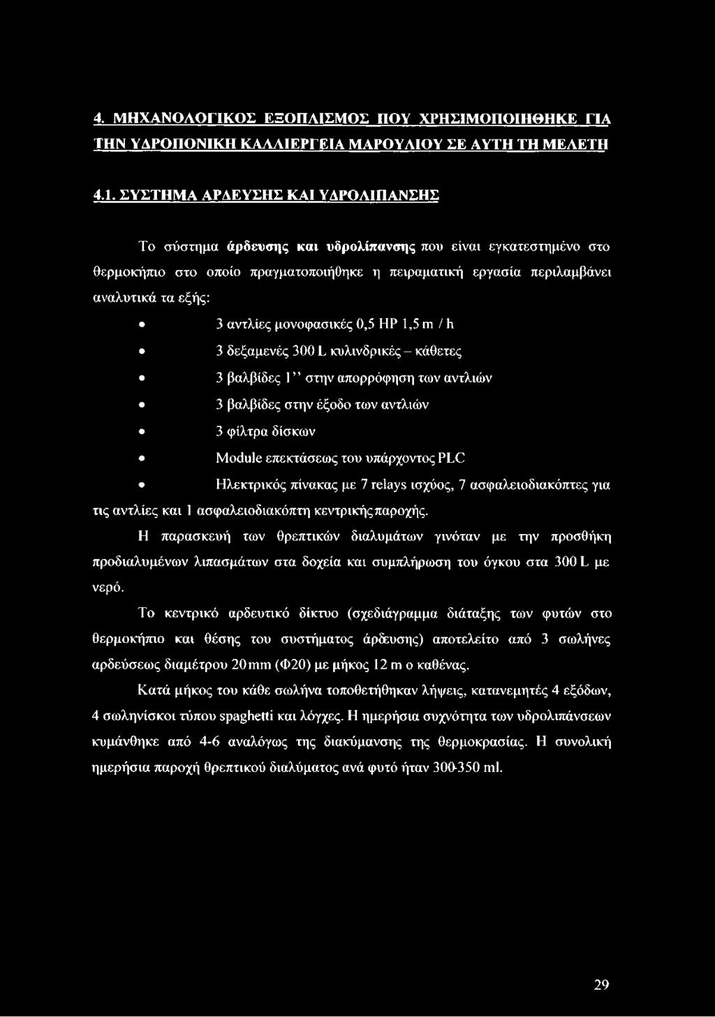 αντλίες μονοφασικές 0,5 HP 1,5 m / h 3 δεξαμενές 300 L κυλινδρικές - κάθετες 3 βαλβίδες 1 στην απορρόφηση των αντλιών 3 βαλβίδες στην έξοδο των αντλιών 3 φίλτρα δίσκων Module επεκτάσεως του