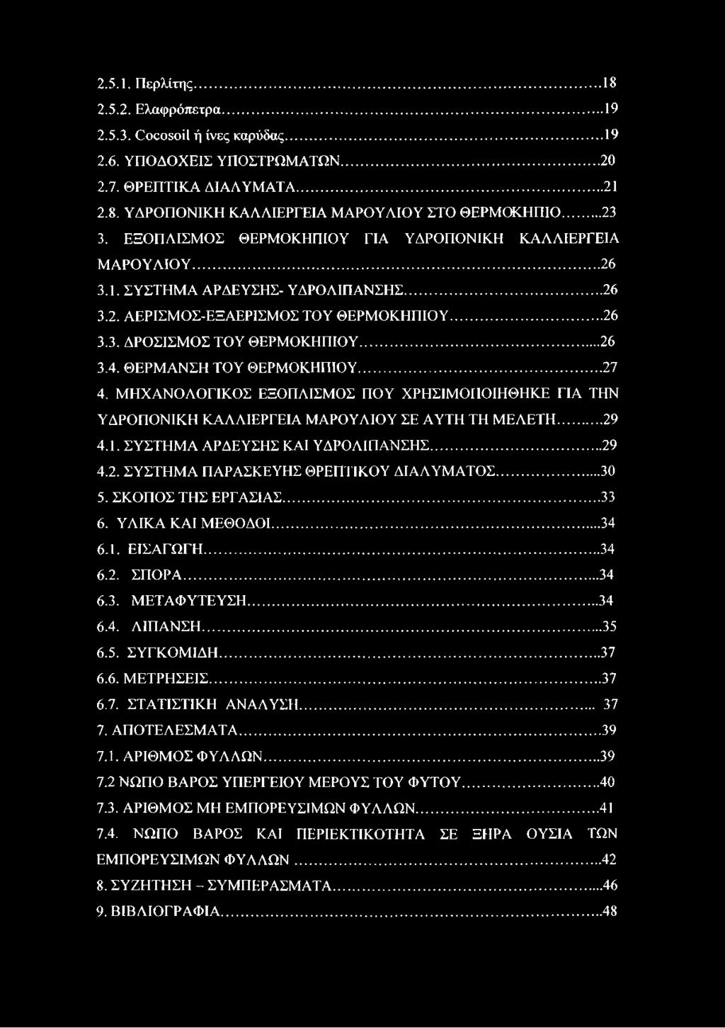 ΘΕΡΜΑΝΣΗ ΤΟΥ ΘΕΡΜΟΚΗΠΙΟΥ...27 4. ΜΗΧΑΝΟΛΟΓΙΚΟΣ ΕΞΟΠΛΙΣΜΟΣ ΠΟΥ ΧΡΗΣΙΜΟΠΟΙΗΘΗΚΕ ΓΙΑ ΤΗΝ ΥΔΡΟΠΟΝΙΚΗ ΚΑΛΛΙΕΡΓΕΙΑ ΜΑΡΟΥΛΙΟΥ ΣΕ ΑΥΤΗ ΤΗ ΜΕΛΕΤΗ...29 4.1. ΣΥΣΤΗΜΑ ΑΡΔΕΥΣΗΣ ΚΑΙ ΥΔΡΟΛΙΠΑΝΣΗΣ... 29 4.2. ΣΥΣΤΗΜΑ ΠΑΡΑΣΚΕΥΗΣ ΘΡΕΠΤΙΚΟΥ ΔΙΑΛΥΜΑΤΟΣ.