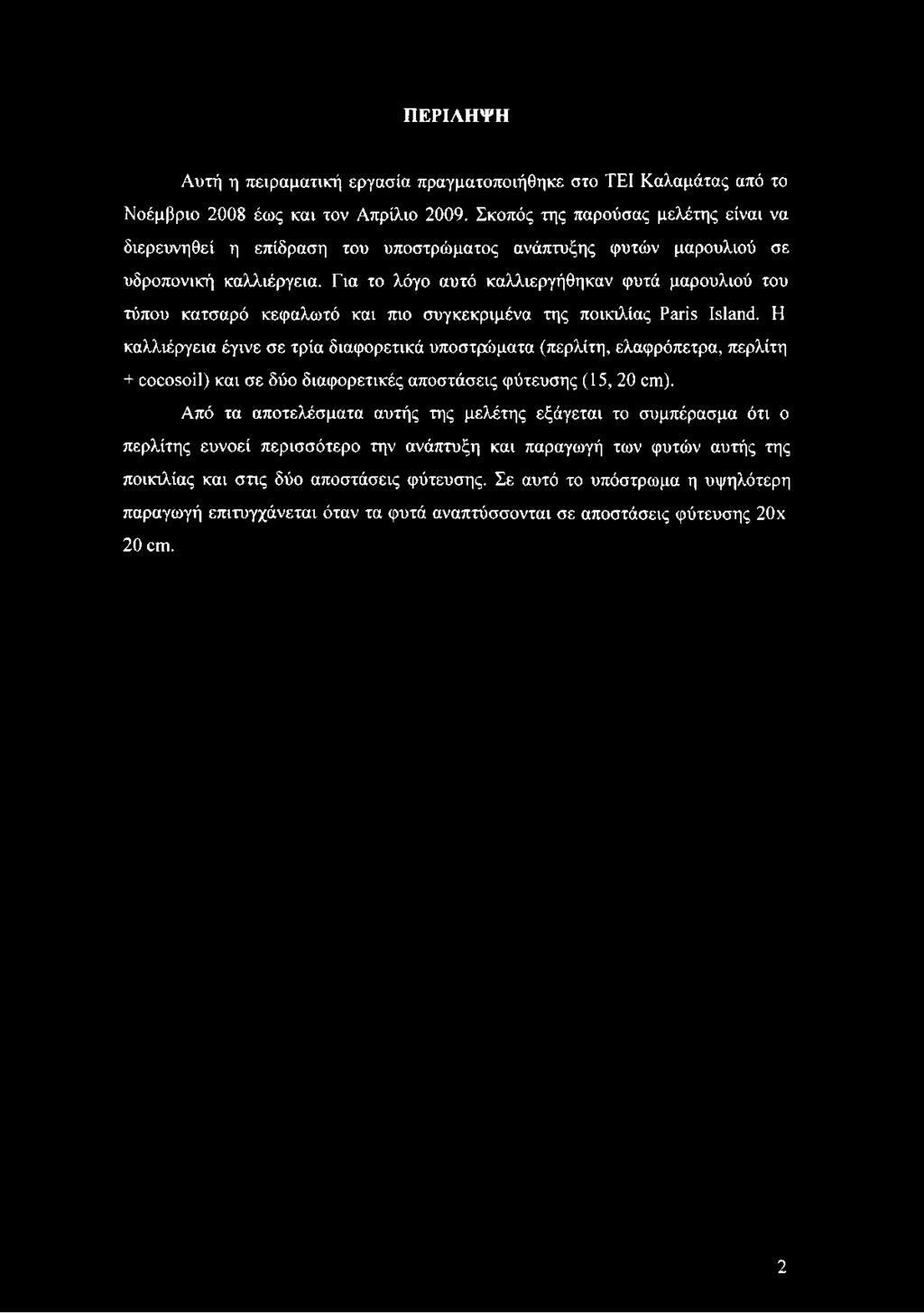 ΠΕΡΙΛΗΨΗ Αυτή η πειραματική εργασία πραγματοποιήθηκε στο ΤΕΙ Καλαμάτας από το Νοέμβριο 2008 έως και τον Απρίλιο 2009.