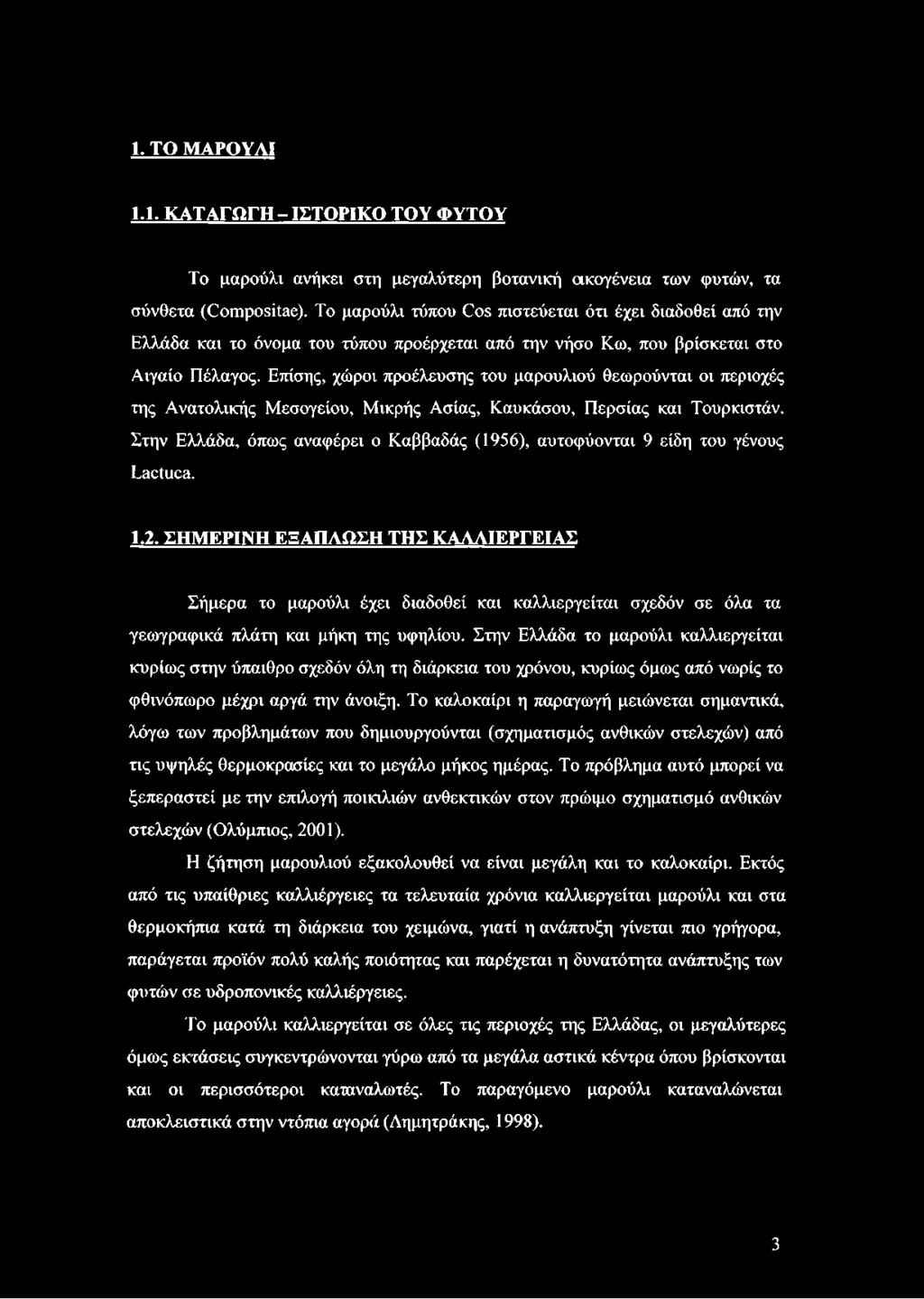 Επίσης, χώροι προέλευσης του μαρουλιού θεωρούνται οι περιοχές της Ανατολικής Μεσογείου, Μικρής Ασίας, Καυκάσου, Περσίας και Τουρκιστάν.