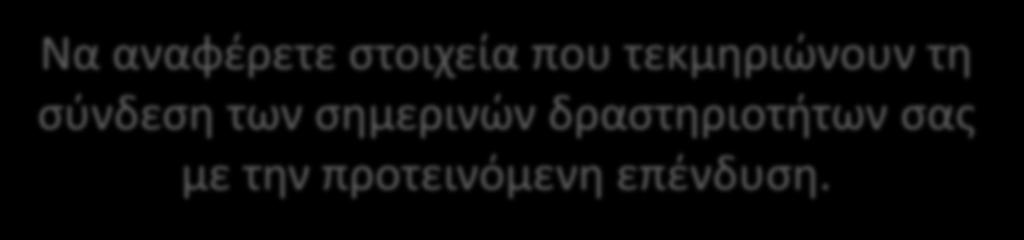 Να αναφέρετε στοιχεία που τεκμηριώνουν τη σύνδεση