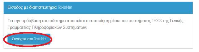 Είσοδος Στο Σύστημα Η είσοδος στο σύστημα πραγματοποιείται με τους προσωπικούς κωδικούς σας για το TaxisNet με τα