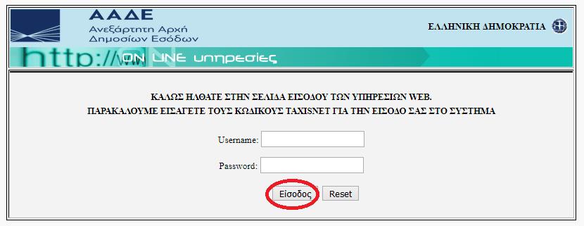 Βήμα 2 ο Εισάγετε τους προσωπικούς σας κωδικούς για το