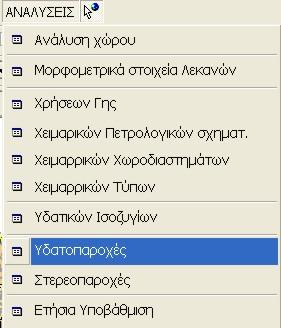 Η τιμή της υδατοπαροχής καλείται από την 5η καρτέλα σύμφωνα με την διαδικασία η οποία έχει περιγραφή στο κεφάλαιο υπολογισμού της υδατοπαροχής vqmax = Val_(Me.tQmax).