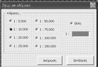 1:10.000 (Εικόνα 8) τότε το πρόγραμμα πηγαίνει στον κλάδο του κώδικα όπου είναι αληθή αυτή η συνθήκη (Μe.010000.Value = true), εκτελεί των κώδικα που ακολουθεί (pmap.mapscale = 10.