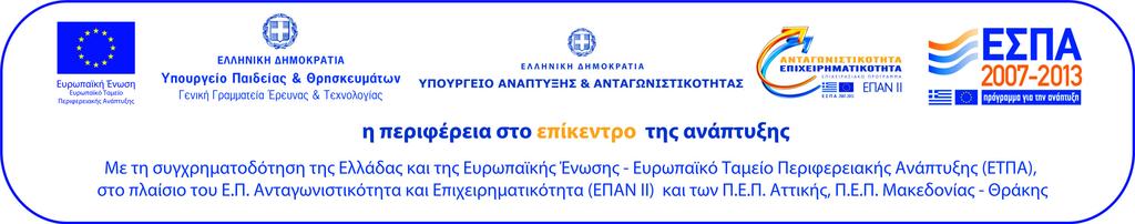 ΕΘΝΙΚΟ ΚΕΝΤΡΟ ΕΡΕΥΝΑΣ ΚΑΙ ΤΕΧΝΟΛΟΓΙΚΗΣ ΑΝΑΠΤΥΞΗΣ (Ε.Κ.Ε.Τ.Α.) ΙΝΣΤΙΤΟΥΤΟ ΤΕΧΝΟΛΟΓΙΩΝ ΠΛΗΡΟΦΟΡΙΚΗΣ ΚΑΙ ΕΠΙΚΟΙΝΩΝΙΩΝ (ΙΠΤΗΛ) 6 ο χλµ.