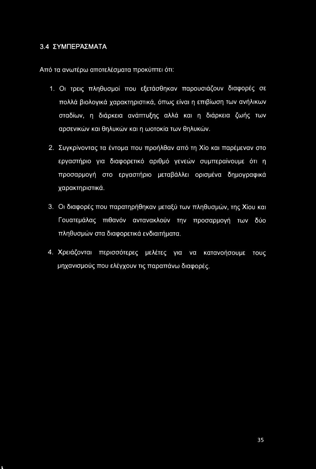 προσαρμογή στο εργαστήριο μεταβάλλει ορισμένα δημογραφικά χαρακτηριστικά. 3.