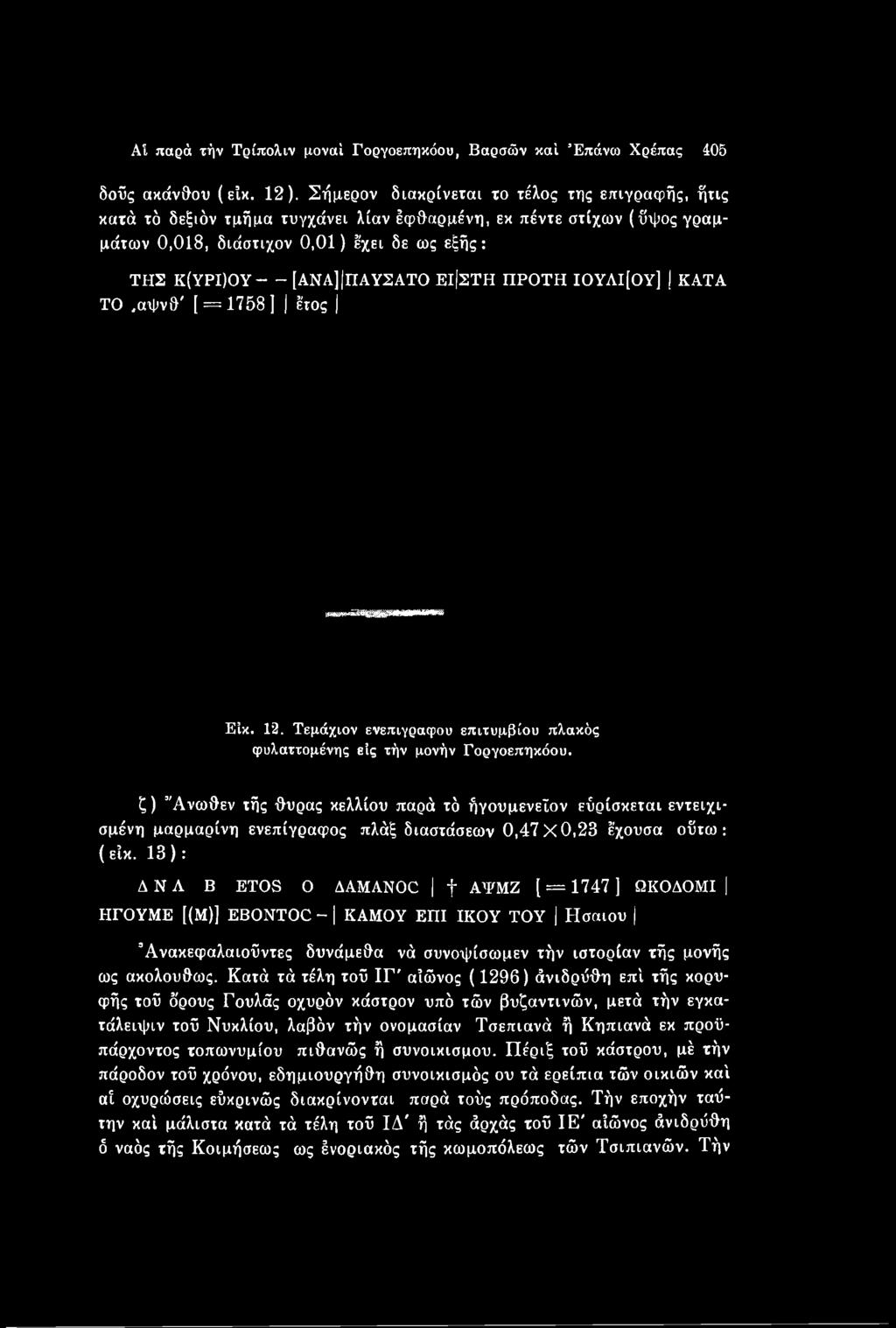 13 ): Δ ΝΑ Β ETOS Ο AAMANOC f ΑΨΜΖ [ = 1747 ] ΩΚΟΔΟΜΙ ΗΓΟΥΜΕ [(Μ)] EBONTOC - ΚΑΜΟΥ ΕΠΙ ΙΚΟΥ ΤΟΥ Ησαιου Άνακεφαλαιοϋντες δυνάμεθα νά συνοψίσωμεν τήν ιστορίαν τής μονής ως ακολούθως.