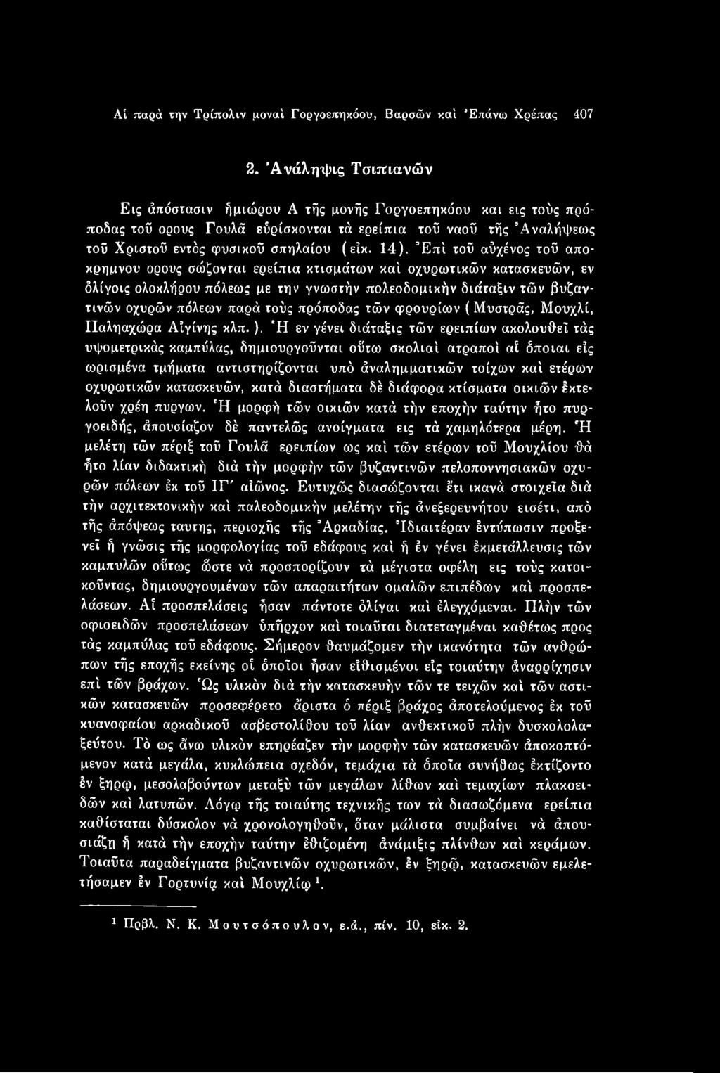 Η εν γένει διάταξις τών ερειπίων ακολουθεί τάς υψομετρικάς καμπύλας, δημιουργοΰνται ούτω σκολιαί ατραποί αί όποιαι εΐς ωρισμένα τμήματα αντιστηρίζονται υπό άναλημματικών τοίχων καί ετέρων οχυρωτικών