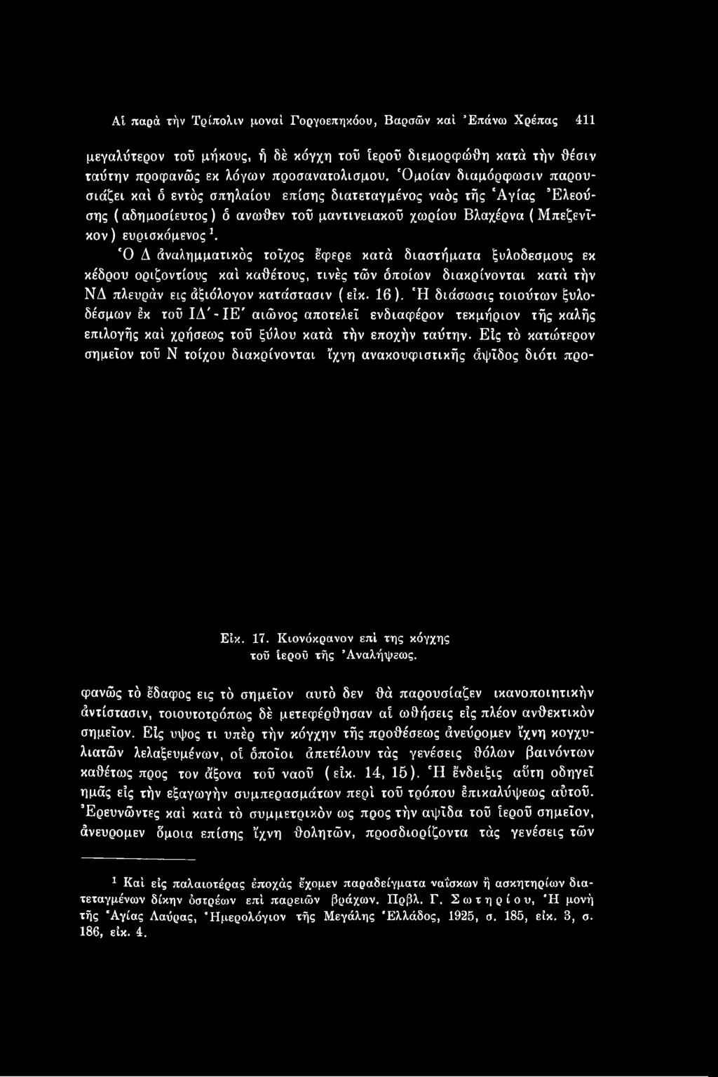 ίχνη ανακουφιστικής άψΐδος διότι προ- Είκ. 17. Κιονόκρανον επί της κόγχης τοΰ Ιερού τής Άναλήψεως.