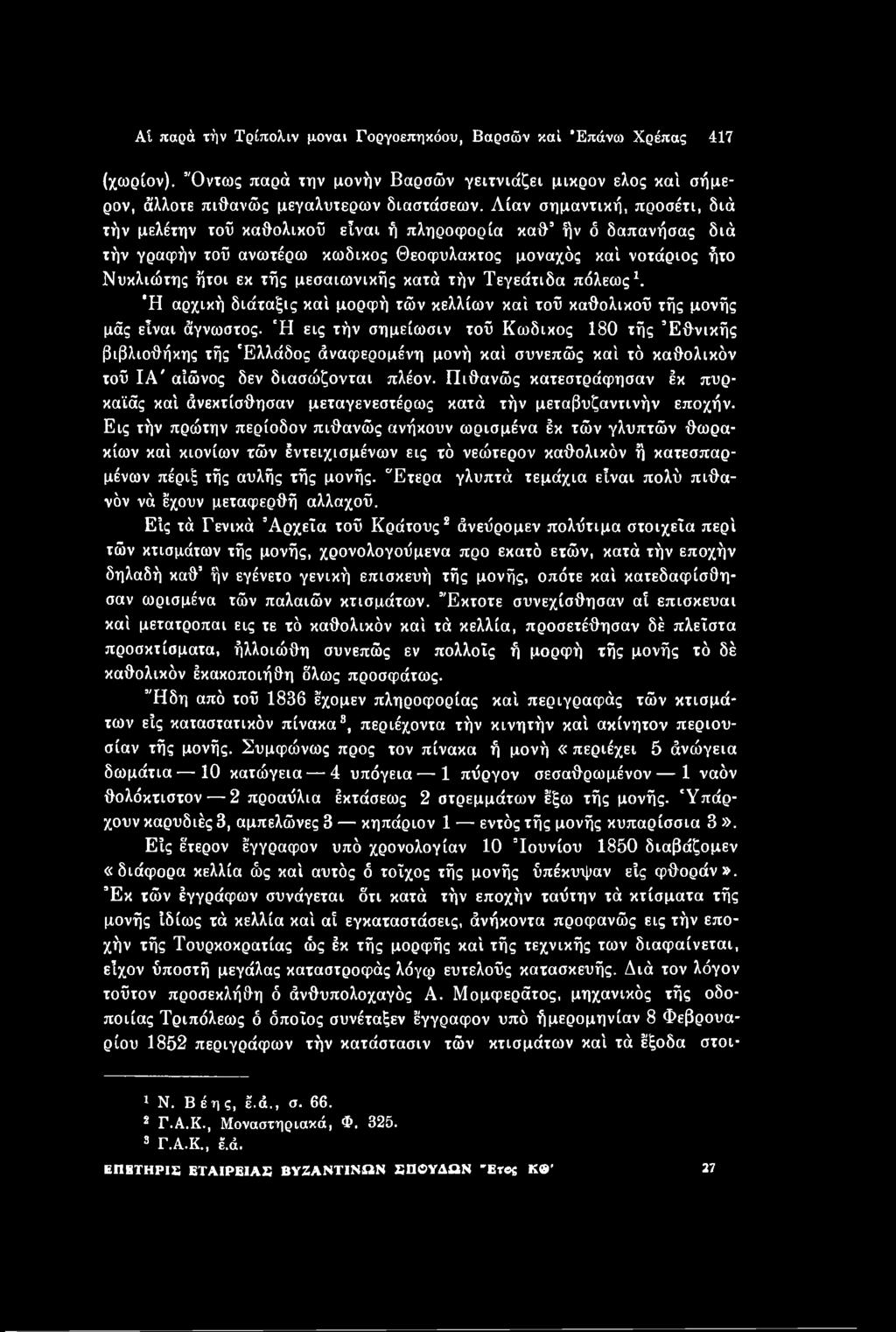 Πιθανώς κατεστράφησαν έκ πυρκαϊάς καί άνεκτίσθησαν μεταγενεστέρως κατά τήν μεταβυζαντινήν εποχήν.