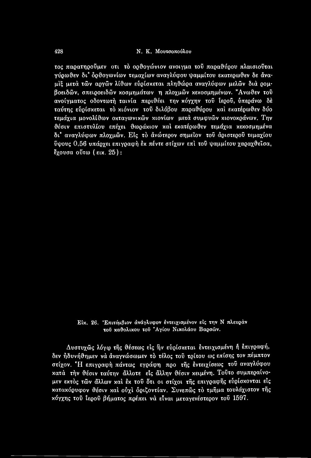 συμφυών κιονοκράνων. Την θέσιν επιστυλίου επέχει θωράκιον καί εκατέρωθεν τεμάχια κεκοσμημένα δι" αναγλύφων πλοχμών.