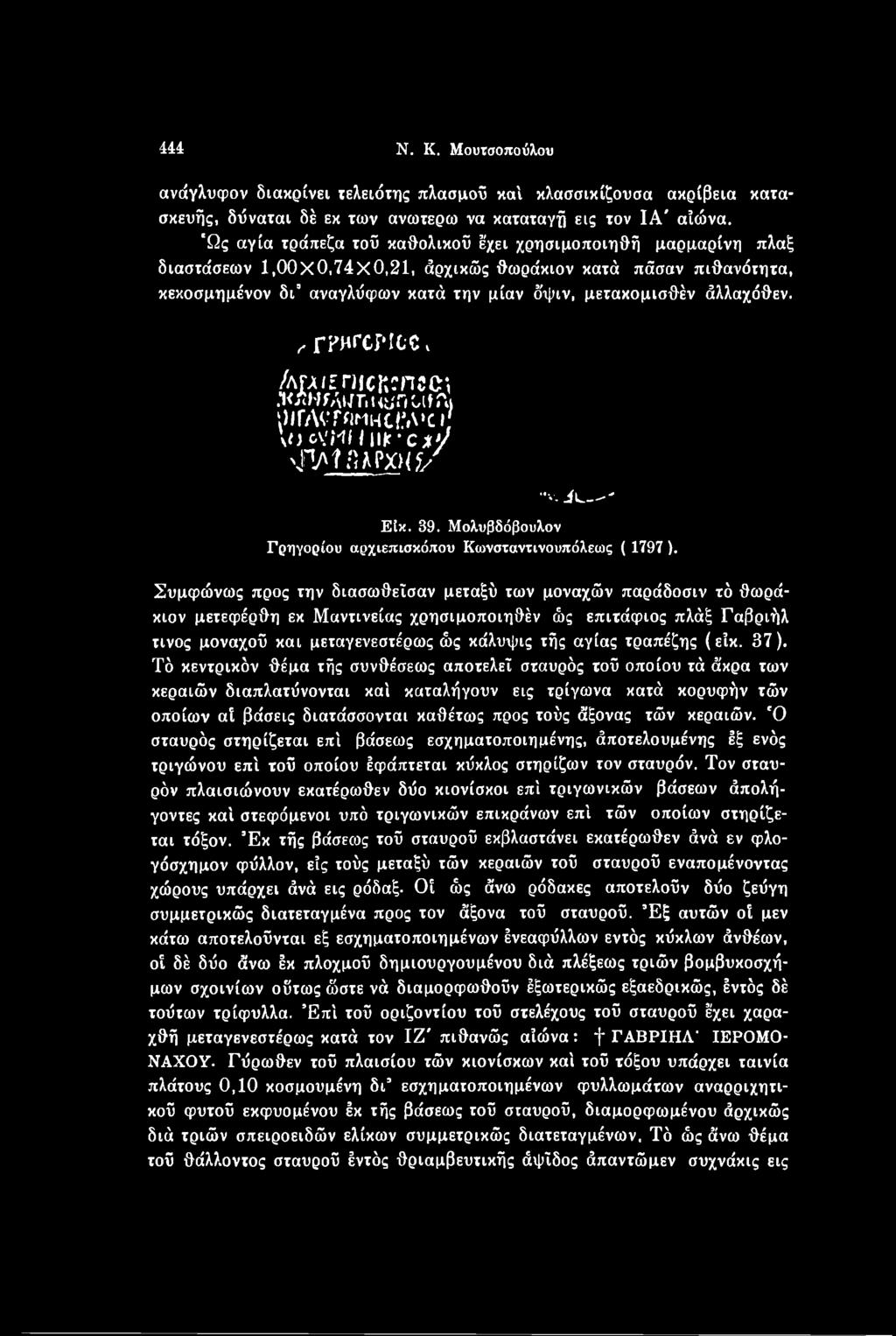 Συμφώνως προς την διασωθεΐσαν μεταξύ των μοναχών παράδοσιν τό θωράκιον μετεφέρθη εκ Μαντινείας χρησιμοποιηθέν ώς επιτάφιος πλάξ Γαβριήλ τίνος μοναχού και μεταγενεστέρως ώς κάλυψις τής αγίας τραπέζης