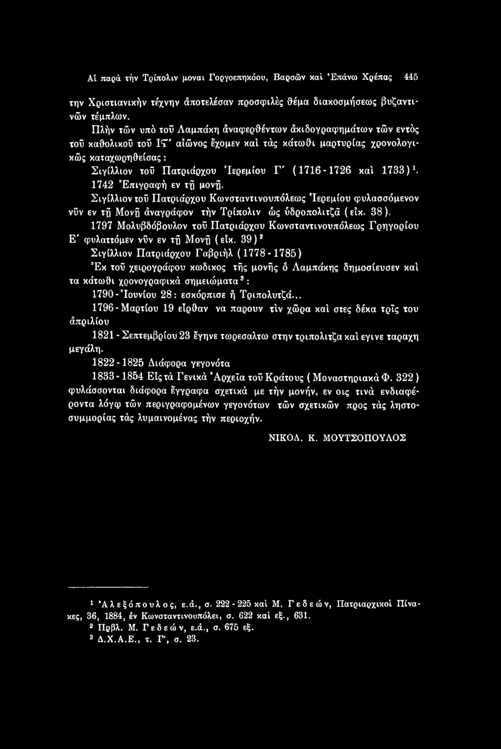 39)2 3 Σιγίλλιον Πατριάρχου Γαβριήλ ( 1778-1785) Έκ τοϋ χειρογράφου κωδικός τής μονής ό Λαμπάκης δημοσίευσεν καί τα κάτωθι χρονογραφικά σημειώματα8: 1790- Ιουνίου 28: εσκόρπισε ή Τριπολυτζά.