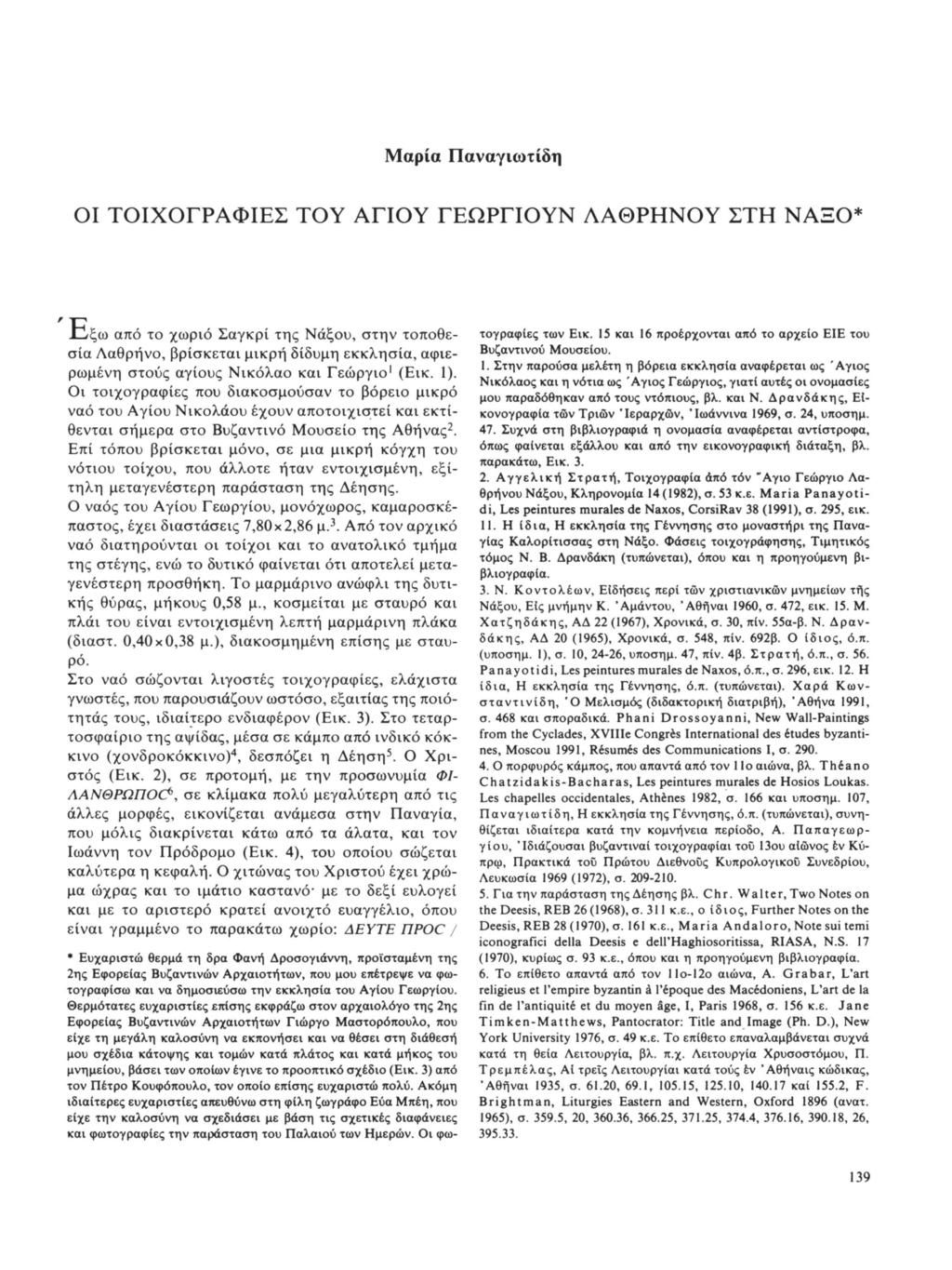 Μαρία Παναγιωτίδη ΟΙ ΤΟΙΧΟΓΡΑΦΙΕΣ ΤΟΥ ΑΓΙΟΥ ΓΕΩΡΓΙΟΥΝ ΛΑΘΡΗΝΟΥ ΣΤΗ ΝΑΞΟ*.