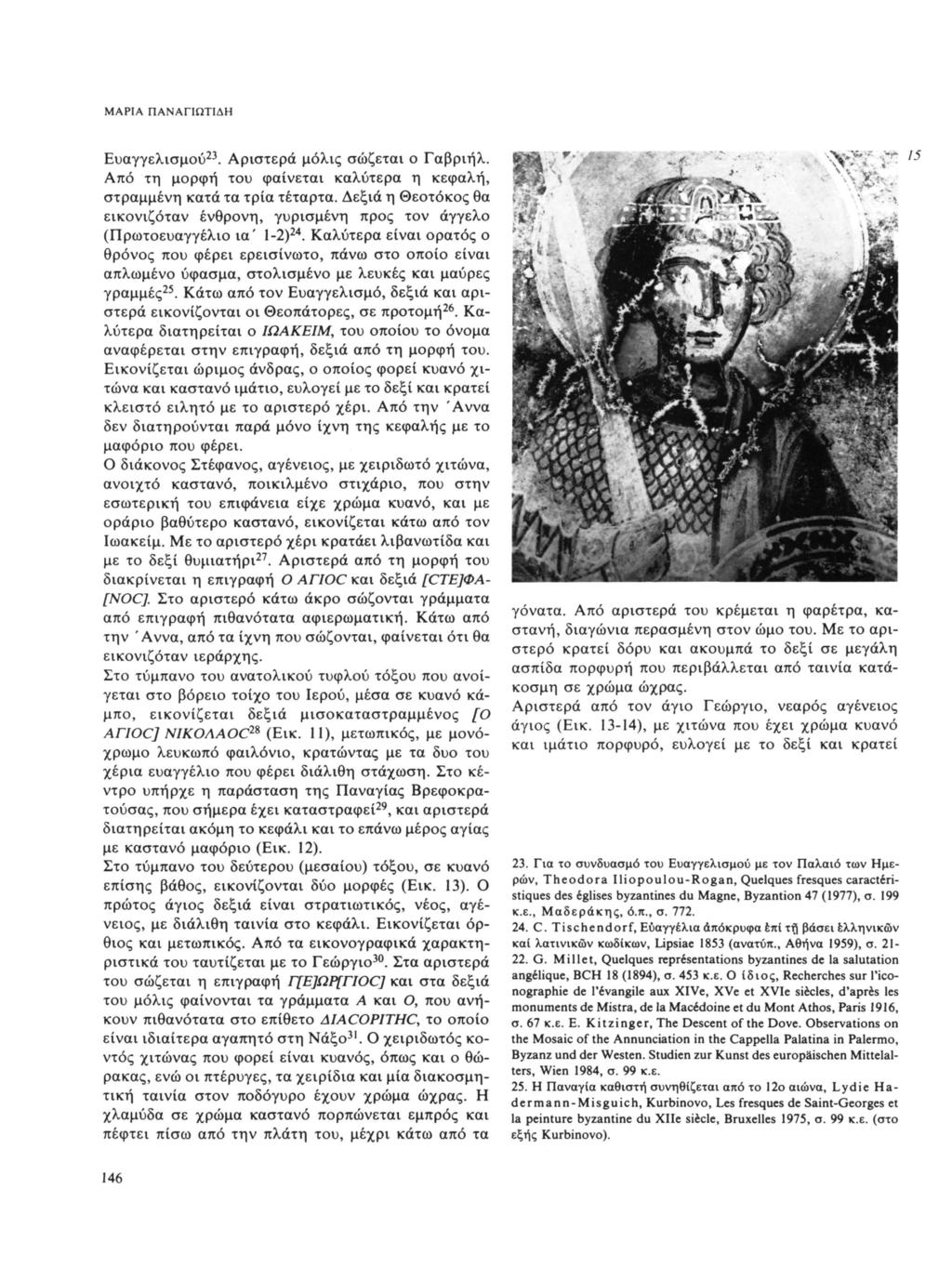 ΜΑΡΙΑ ΠΑΝΑΠΩΤΙΔΗ Ευαγγελισμού 23. Αριστερά μόλις σώζεται ο Γαβριήλ. Από τη μορφή του φαίνεται καλύτερα η κεφαλή, στραμμένη κατά τα τρία τέταρτα.