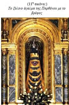 ΠΑΡΑΡΤΗΜΑ Ο Πάπας Ιωάννης Παύλος Β (Giovanni Paolo II) 72 ανέφερε σχετικά: "Η Αγία Οικία του Λορέτου είναι ο πρώτος Άγιος ιερός τόπος διεθνούς εμβέλειας αφιερωμένος στην Παρθένο Μαρία και η αληθινή