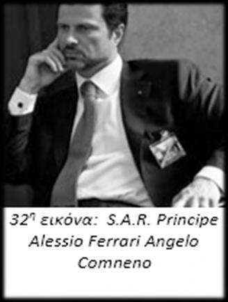 ΠΑΡΑΡΤΗΜΑ Πράγματι το οικόσημο του Αυτοκρατορικού Οίκου των Αγγέλων Δούκα Κομηνών, αντιπροσωπεύεται σήμερα νόμιμα από τον Πρίγκιπα Αλέξιο Φερράρι Άγγελο Κομνηνό (Alessio Ferrari Angelo Comneno),