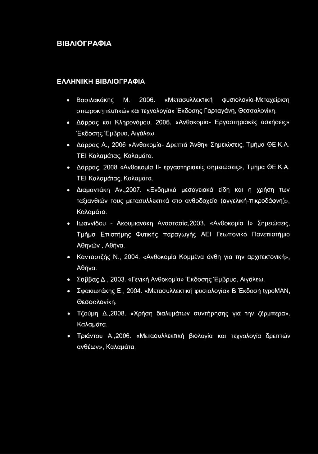 Δάρρας, 2008 «Ανθοκομία II- εργαστηριακές σημειώσεις», Τμήμα ΘΕ.Κ.Α. ΤΕΙ Καλαμάτας, Καλαμάτα. Διαμαντάκη Αν.,2007.