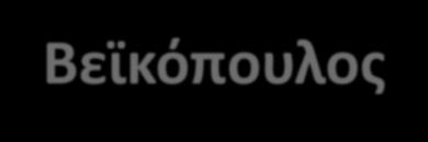 5η ΣΥΝΑΝΤΗΣΗ ΕΛΛΗΝΟΦΩΝΩΝ ΜΕΤΑΦΡΑΣΕΟΛΟΓΩΝ Θεσσαλονίκη, 21-23 Μαΐου 2015 Γεώργιος Βεϊκόπουλος Επίσημος
