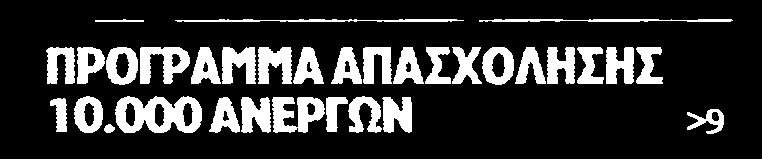 6. ΠΡΟΓΡΑΜΜΑ ΕΠΑΝΕΝΤΑΞΗΣ 10.