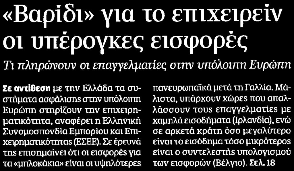9. ΔΕΥΤΕΡΟΙ ΣΤΗΝ ΕΥΡΩΠΗ ΣΤΙΣ ΕΙΣΦΟΡΕΣ