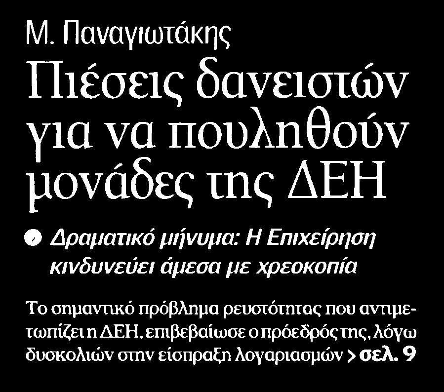 12. ΠΙΕΣΕΙΣ ΔΑΝΕΙΣΤΩΝ ΓΙΑ ΝΑ ΠΟΥΛΗΘΟΥΝ ΜΟΝΑΔΕΣ