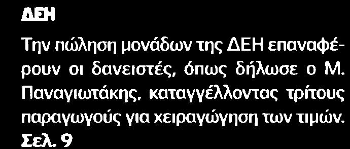 ΜΟΝΑΔΕΣ ΤΗΣ ΔΕΗ Μέσο:.