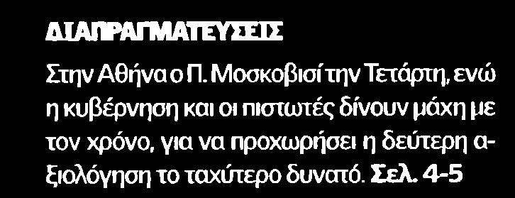 13. ΜΑΧΗ ΜΕ ΤΟΝ ΧΡΟΝΟ ΚΡΙΣΙΜΟ 48ΩΡΟ ΓΙΑ ΤΗΝ