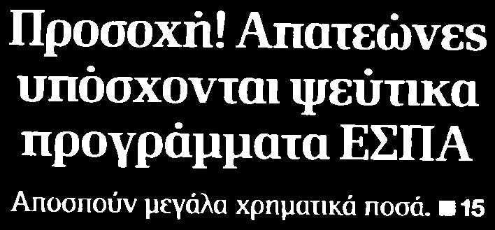 21. ΠΡΟΣΟΧΗ ΑΠΑΤΕΩΝΕΣ ΥΠΟΣΧΟΝΤΑΙ ΨΕΥΤΙΚΑ