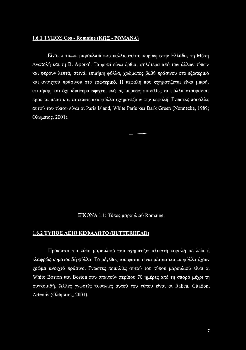 Η κεφαλή που σχηματίζεται είναι μικρή, επιμήκης και όχι ιδιαίτερα σφιχτή, ενώ σε μερικές ποικιλίες τα φύλλα στρέφονται προς τα μέσα και τα εσωτερικά φύλλα σχηματίζουν την κεφαλή.