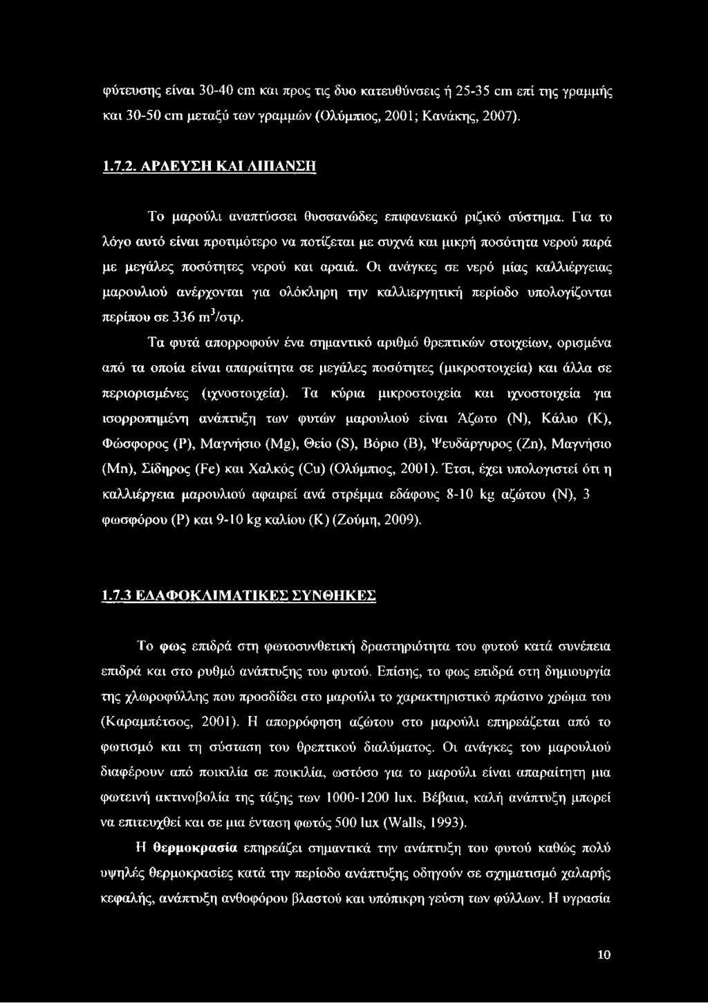 Οι ανάγκες σε νερό μίας καλλιέργειας μαρουλιού ανέρχονται για ολόκληρη την καλλιεργητική περίοδο υπολογίζονται περίπου σε 336 ηι3/στρ.