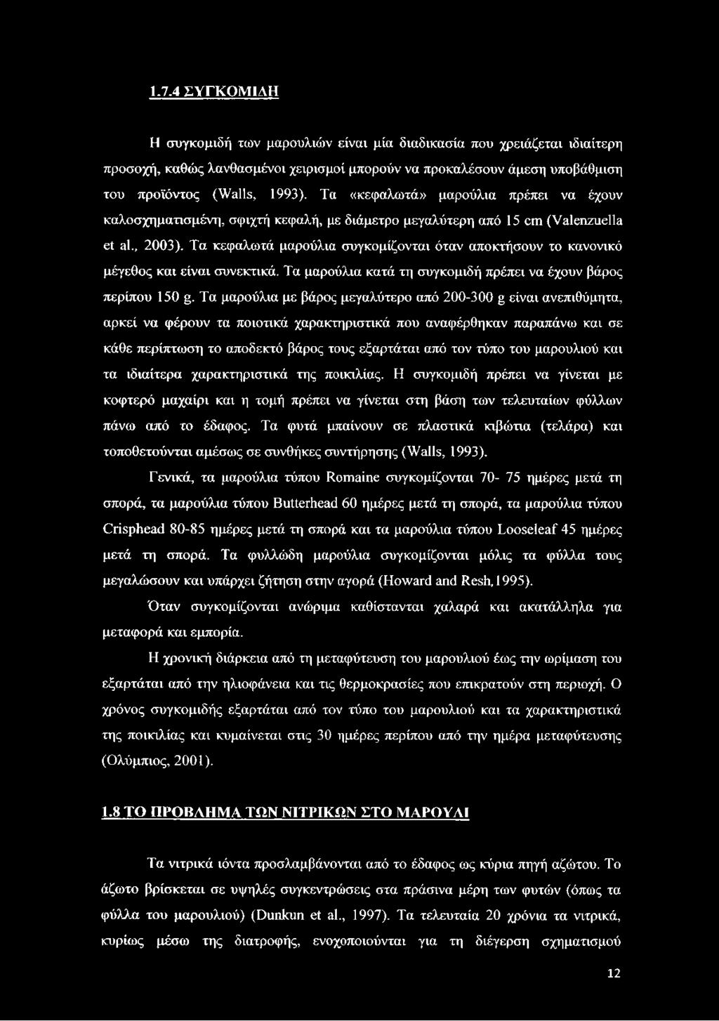 Τα κεφαλωτά μαρούλια συγκομίζονται όταν αποκτήσουν το κανονικό μέγεθος και είναι συνεκτικά. Τα μαρούλια κατά τη συγκομιδή πρέπει να έχουν βάρος περίπου 150 g.