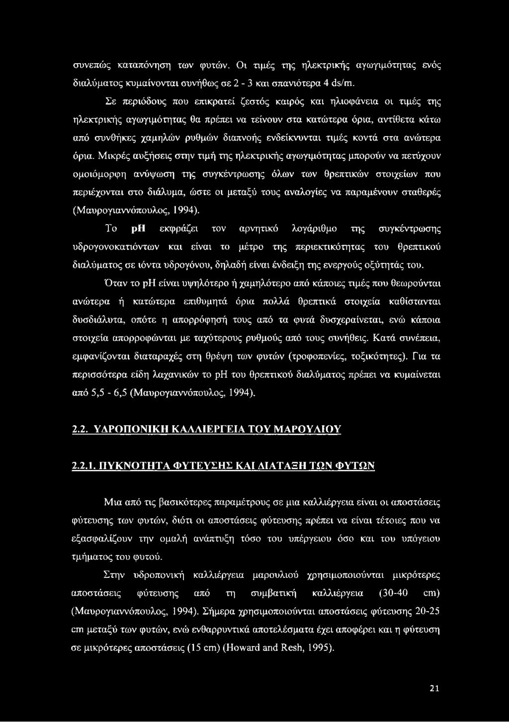 τιμές κοντά στα ανώτερα όρια.