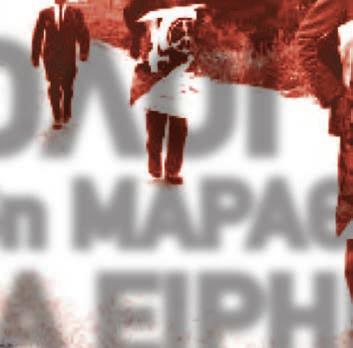 ΔΡΟΜΟΥΣ ΤΗΣ
