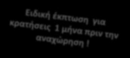 185 1.165 1.070 630 Φόροι αεροδρομίων 310 ΟΙ ΤΙΜΕΣ ΜΠΟΡΕΙ ΝΑ ΑΛΛΑΞΟΥΝ ΧΩΡΙΣ ΠΡΟΕΙΔΟΠΟΙΗΣΗ.