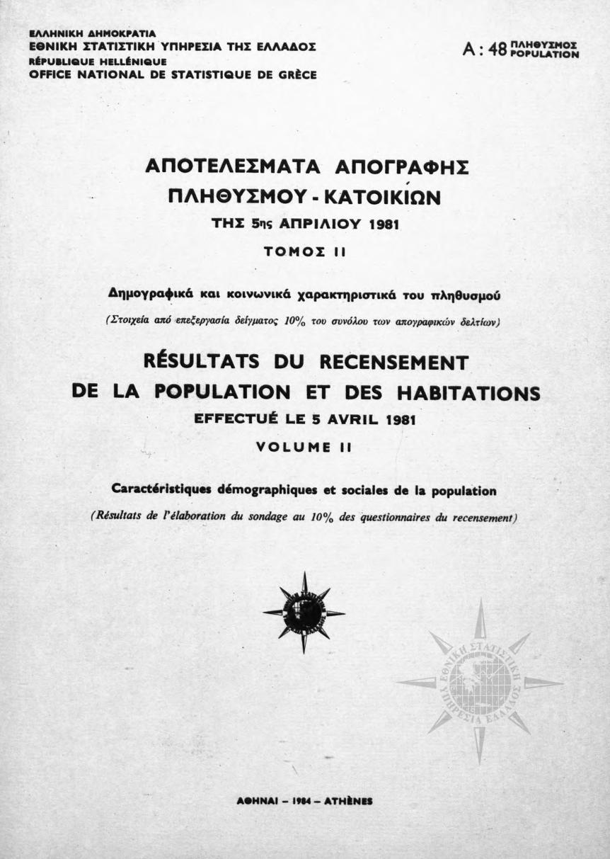 Επίπεδο εκπαιδεύσεως/ Φύλο Τριτοβάθμια Εκπαίδευση Δευτεροβάθμια Εκπαίδευση Πρωτοβάθμια Εκπαίδευση Αγράμματοι Δεν δήλωσαν ΣΤΑΤΙΣΤΙΚΗ ΑΝΑΛΥΣΗ ΤΗΣ ΔΗΜΟΓΡΑΦΙΚΗΣ ΚΑΤΑΣΤΑΣΗΣ ΣΤΗΝ ΕΛΛΑΔΑ Εικόνα 2.