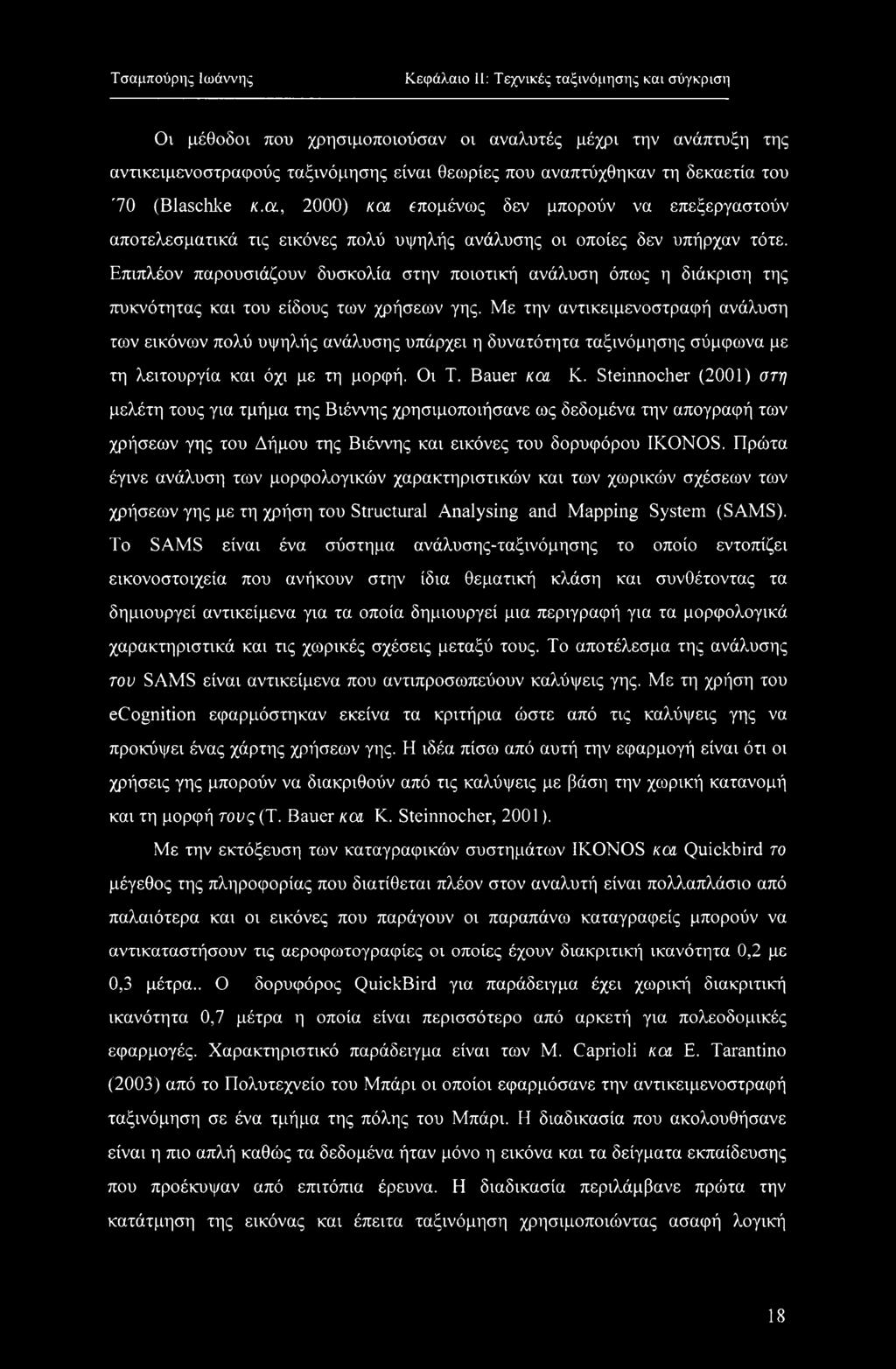 Επιπλέον παρουσιάζουν δυσκολία στην ποιοτική ανάλυση όπως η διάκριση της πυκνότητας και του είδους των χρήσεων γης.
